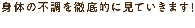 身体の不調を徹底的に見ていきます！鍼灸　整骨　吸玉　テーピング